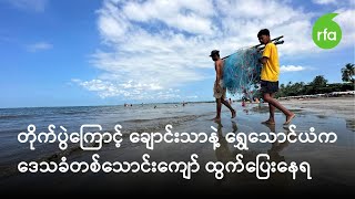 တိုက်ပွဲကြောင့် ချောင်းသာနဲ့ ရွှေသောင်ယံက ဒေသခံတစ်သောင်းကျော် ထွက်ပြေးနေရ