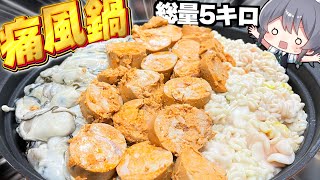 【料理】咲夜ちゃんの致死量のプリン体入り最強『痛風鍋』作り！【ゆっくり実況】【ゆっくり料理】