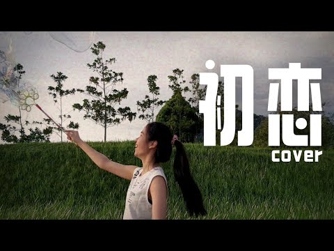 『粤语翻唱』初恋cover