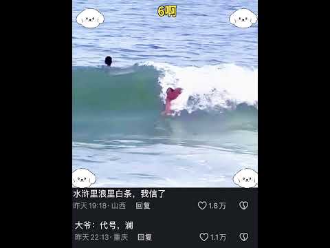 真实版浪里小白龙