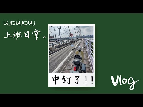 Vlog.11 |藍色星期一出門就中釘!怎麼辦?只好認命推車了.. |旺旺國民車上班日常