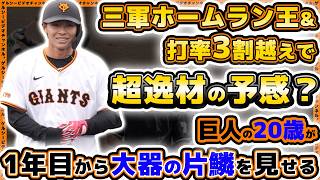 【巨人】超逸材の予感？三軍ホームラン王＆打率三割越えで1年目から大器の片鱗を見せる｜2023年育成ドラフト7位『平山功太』選手の1年目ハイライト｜読売ジャイアンツ球場｜プロ野球ニュース