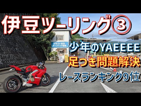 【パニガーレV4S】足つき問題ついに解決！少年との出会い！快走伊豆スカイライン！