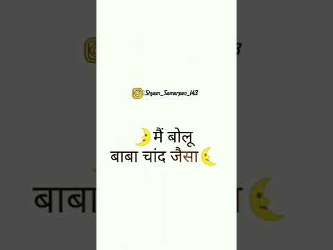 कोई पूछे कैसा है🌼🌸तेरा Shyam #trending #youtube channel #bhaktistatus #khatushyam #subscribe channel