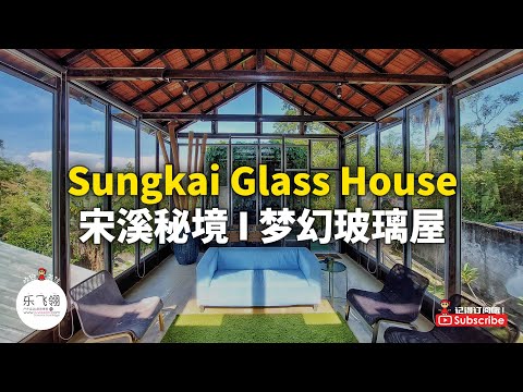 Sungkai Hills Organic Farmstay 宋溪秘境 | 梦幻玻璃屋 | 有机农庄 | 休闲假期亲子游