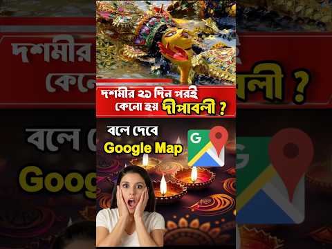 দশমীর ২১ দিন পর কেনো হয় দীপাবলী Google map information #diwali #googlemaps #diwali2024 #information