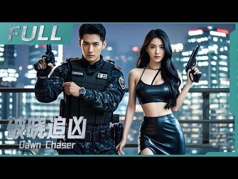 【ENG SUB】《破曉追兇 Dawn Chaser》女神驚喜現身，警察硬漢遭遇情感風暴，共同對抗毒販守護正義！| 懸疑/动作 | 戰火功夫堂Warfire Kung Fu