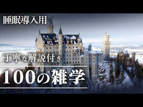 【睡眠導入用】100の雑学(解説付き)【雑学】たくさんの知識を眠りながら聴ける♪