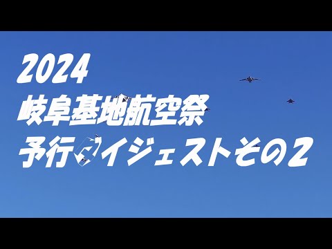 ２０２４岐阜基地航空祭　予行ダイジェスト　その２