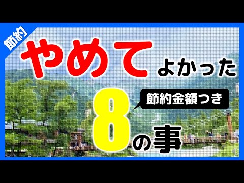 【40歳】【貯蓄】投資を始める前に、まずは節約して支出をスリム化しよう。私が貯蓄するために、やめた事8選紹介します。