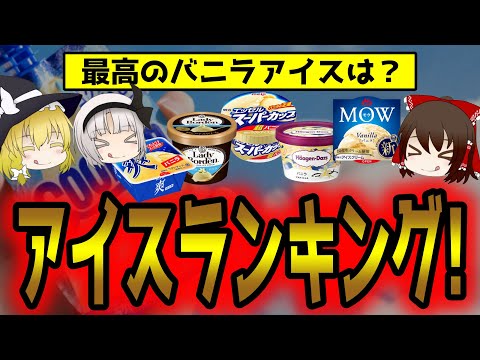 市販のバニラアイスランキング！一番美味しいのは？【ゆっくり解説】