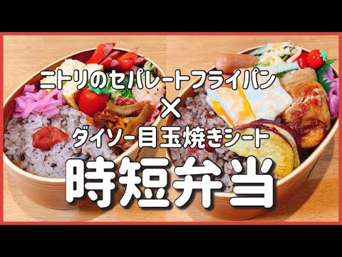 【時短弁当】ニトリとダイソーで時短弁当！！2日間の娘弁当。