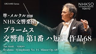 ブラームス／交響曲 第1番 ハ短調 作品68｜準・メルクル - NHK交響楽団