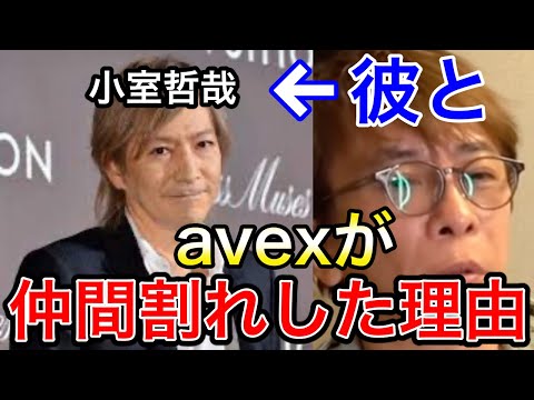 【avex会長】小室哲哉とavexが決別した理由は〇〇。【松浦勝人 /切り抜き/ELT/華原朋美/globe/あゆ/TK/KEIKO】