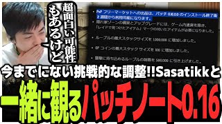 予想のつかない挑戦的な調整!!Sasatikkと一緒に観る最新トレーラー&パッチノート0.16.0【EFT】