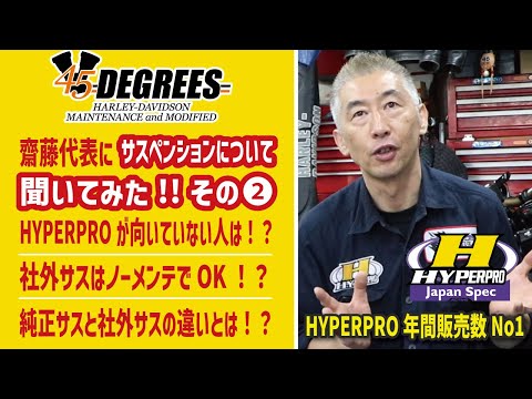 【その②】社外サスペンションはノーメンテでＯＫ！？HYPERPROをオススメしたい人を45DEGREES 齋藤代表にいろいろ聞いてみた