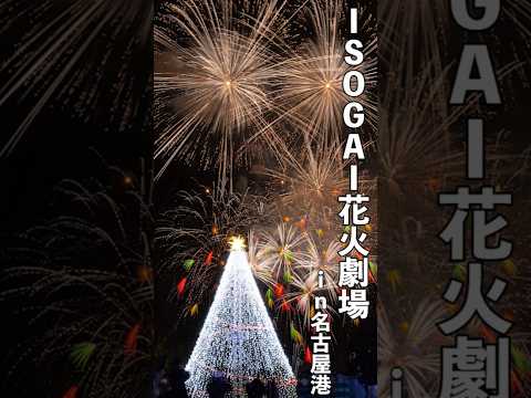 夜空にクリスマスカラーの大輪　ISOGAI花火劇場 in 名古屋港 2024 #花火 #花火大会 #愛知 ＃名古屋