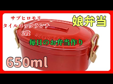 【毎日のお弁当作り】女子高校生弁当の2段弁当！！