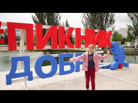 Пикник Добра 2019 г. Симферополь