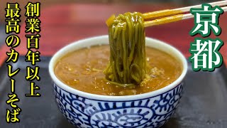 【京都】創業100年をこえる蕎麦の老舗「高辻 藪そば」のカレーそばがうま過ぎた。