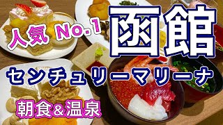 【孤独な女ひとり旅】センチュリーマリーナ函館・函館ホテル人気1位/hakodate hotel/豪華朝食・天空露天風呂