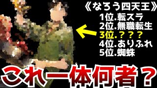 小説家になろうの歴代1位は『転スラ』2位は『無職転生』それに次ぐ歴代3位の作品がとんでもない作品だった...【とんでもスキルで異世界放浪メシ】【ラノベ・漫画】【異世界なろう系】