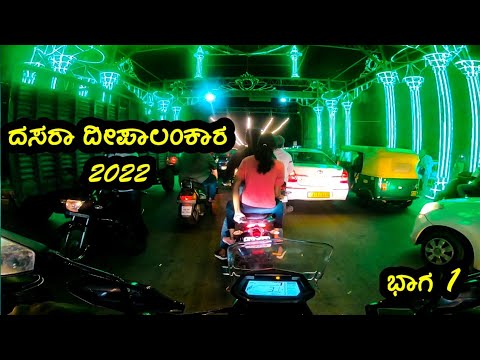 🔥ಬಾ ಗುರು ಮೈಸೂರ್ ನೋಡು🔥||mysore dasara city lighting 2022😍😍#mysoredasara2022 #mysore