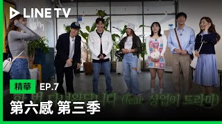 【第六感 第3季】EP7精華：美珠、娜拉黑歷史連環爆 意外帶來爆笑反應 | LINE TV 共享追劇生活