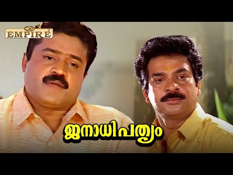 തനിക്ക് തട്ടി കളിക്കാനും വെട്ടിമാറ്റാനുമുള്ളതല്ല ഇന്ത്യൻ ജുഡീഷ്യറി| Janathipathyam Movie|Suresh Gopi