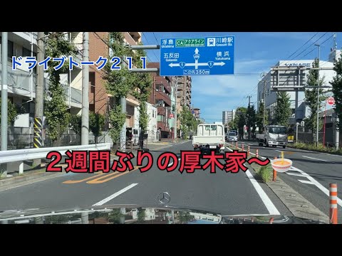 ドライブトーク２１１🛣️ ２週間ぶりの厚木家🍜　　　YOKOHAMA