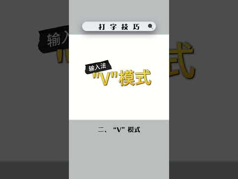 你确定你真的会打字吗？输入法小技巧 #冷知识 #涨知识 #科普#豆知識 #大知識 #技巧