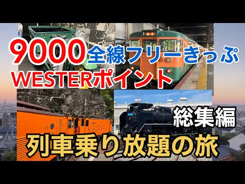 【全4時間半一挙公開】寝落ち大歓迎！ JR西日本 9000ウエスターポイント全線フリーきっぷ 列車乗り放題の旅 総集編 超ロング動画にトライしてみてください！