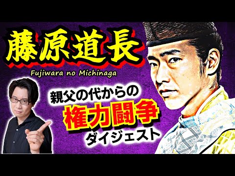 【藤原道長①】決して必然ではない！ 政権トップまでの茨の道！ 親父の代から続く権力闘争と陰謀…道長が父から教わった最も重要な教訓とは【光る君へ 歴史解説】(Fujiwara no Michinaga)