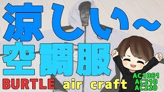 涼しい～空調服！　BURTLE(バートル)　air craft(エアークラフト)　2019モデル・AC1061・AC210・AC220