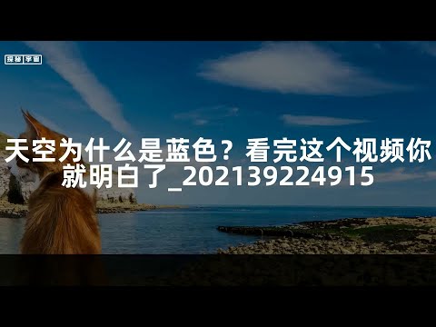 天空为什么是蓝色？看完这个视频你就明白了_202139224915