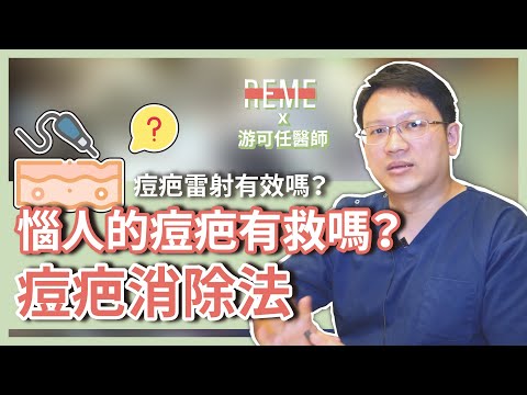 惱人的痘疤消除法！痘疤有救嗎？痘疤雷射有效嗎？feat.優勢游可任醫師【REME】