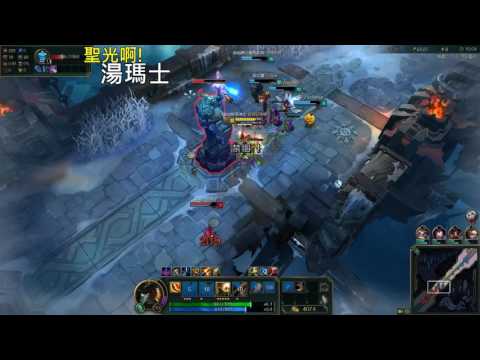 聖光啊!湯瑪士!實況臺 [LOL] S6 ARAM - 剛普拉克 250