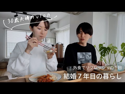 【30歳同い年夫婦】外食で自分を甘やかした日。たまにはリフレッシュ🍻｜暮らしのvlog