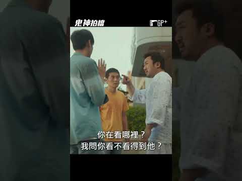 馬東石見鬼被當作神經病！？你看的到「它」嗎👻？#鬼神拍檔 #馬東石 | GP+熱播中 #Shorts