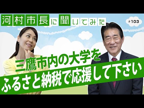 河村市長に聞いてみた！第103回「三鷹市内の大学をふるさと納税で応援してください」