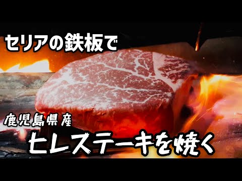 【キャンプ飯】セリアの鉄板で鹿児島県産ヒレステーキを焼く#Shorts