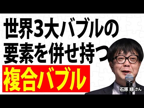 世界3大バブルの要素を併せ持つ複合バブル／石原順さん【キラメキの発想 12月23日】