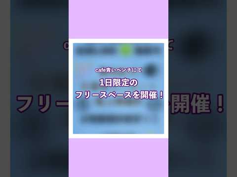 7/28・cafe青いベンチにて、1日限定の休息場所を実施