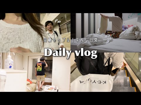 ［Daily vlog］Ordinary daily life of a cohabiting couple 🍃 After work and holidays 💭