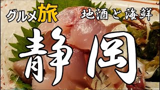 静岡グルメ ひとり旅　小さな店の地酒と海鮮フルコース🐟🍶