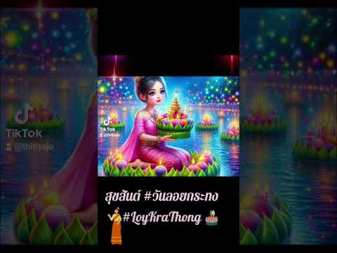 15 พฤศจิกายน 2567 สุขสันต์ #วันลอยกระทง #loykrathong  #รักษ์น้ำ ภาพสร้างจาก #AI ฝีมือ เพื่อนใน #FB