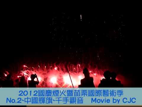 2012國慶煙火暨苗栗國際藝術季第二場中國輝旗~千手觀音煙火影片.wmv