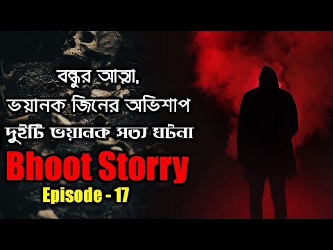 বন্ধুর আত্মা, দুইটি ভয়ানক সত্য ঘটনা | RJ Mahid | Episode 17