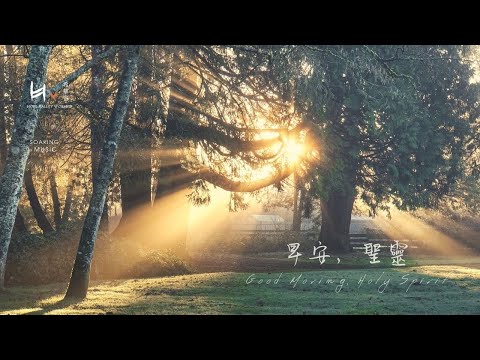 早安，聖靈 Good Morning, Holy Spirit | 等候神音樂 Soaking Music