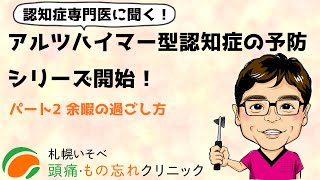 【認知症予防】余暇と運動の役割／余暇の過ごし方：アルツハイマー型認知症の予防パート2